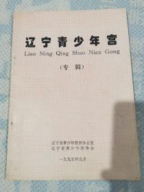 辽宁青少年宫专辑