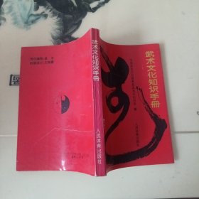武术文化知识手册