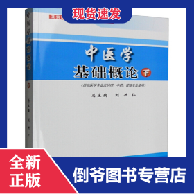 中医学基础概论(下供非医学专业及护理中药管理专业使用北京中医药大学基础课程教材) 9787507730937