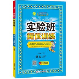 实验班提优训练一年级语文(下)人教版2024年春新版 9787214144171