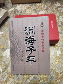 中国古代命书经典：渊海子平（最新编注白话全译）