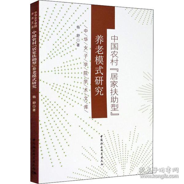 中国农村“居家扶助型”养老模式研究