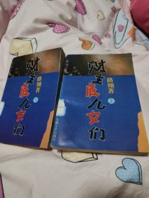 路翎文集：财主底儿女们：上下册