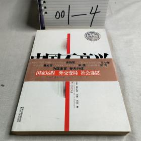 中国不高兴：大时代大目标及我们的内忧外患