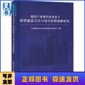 建筑产业现代化背景下新型建造方式与项目管理创新研究