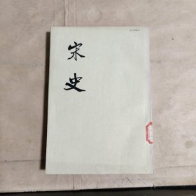 宋史（一三 志） 馆藏