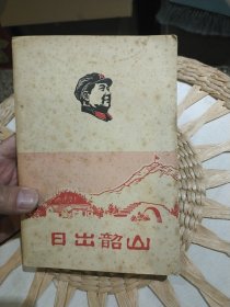 【1966年到1970年期间书籍】日出韶山 【封面自然旧有黄斑，书边及内页泛黄，无版权页】