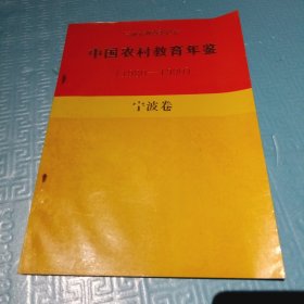 中国农村教育年鉴（1980～1990）宁波卷