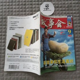 故事会2008年9月 上