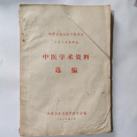 内蒙古自治区中医学会1978年年会 中医学术资料选编