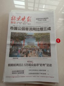 纪念报生日报:北京晚报2024年5月3日