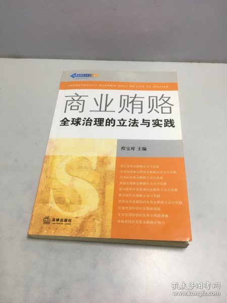 商业贿赂：全球治理的立法与实践——反商业贿赂法律实务丛书