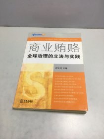 商业贿赂：全球治理的立法与实践——反商业贿赂法律实务丛书【签名本如图】