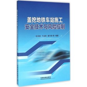 盖挖地铁车站施工安全技术与风险控制