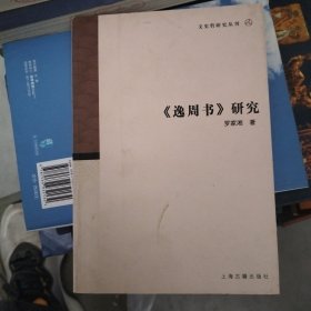 《逸周书》研究