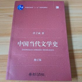 中国当代文学史 （修订版）