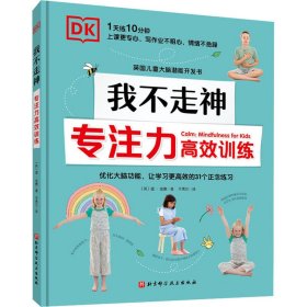 正版DK我不走神 專注力高效訓(xùn)練(英)溫·金德北京科學(xué)技術(shù)出版社9787571414740