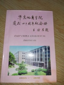 华东地质学院建校四十周年纪念册