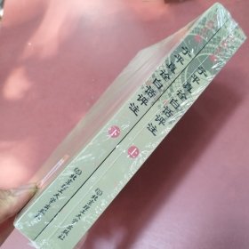 子平真诠白话评注 上下