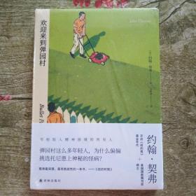 欢迎来到弹园村/《纽约客》御用作家、美国国家图书奖得主约翰·契弗作品
