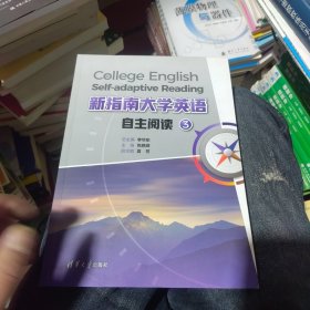 正版 新指南大学英语自主阅读3