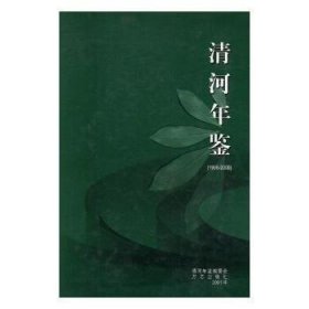 【假一罚四】清河年鉴：1996～2000许期英,刘敏军 主编9787801227126