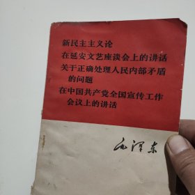 新民主主义论在延安文艺座谈会上的讲话关于正确处理人民内部矛盾的问题，在中国共产党全国宣传工作会议上的讲话