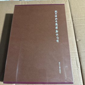 沈文倬批注仪礼郑注句读 上下两册