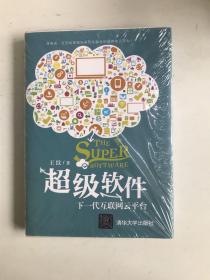 超级软件：下一代互联网云平台