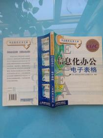 国家信息化计算机教育认证指定教材·信息化办公：电子表格