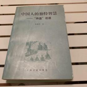 中国人的独特智慧:“持盈”话语