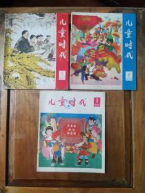 儿童时代1978年123合售（1为复刊号）