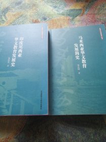 （世界汉语教育丛书）印度尼西亚华文教育发展史、马来西亚华文教育发展史（两本合售）