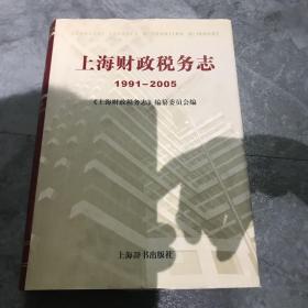 上海财政税务志（1991——2005）