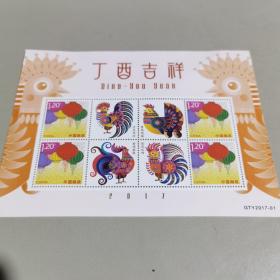 丁酉鸡年邮票