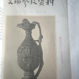 1958年第一，二，三期合订本《 文物参考资料 》馆藏。