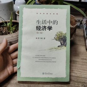 生活中的经济学