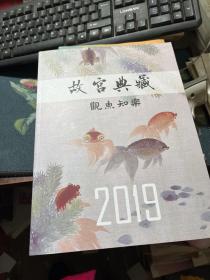 故宫典藏 观鱼知乐 2019