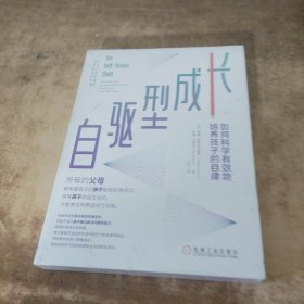 自驱型成长：如何科学有效地培养孩子的自律