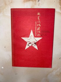 群星闪耀延河边：延安文艺坐谈会参加者 没有写划