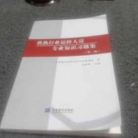 供热行业运检人员专业知识习题集（第二版）