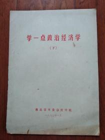 学一点政治经济学 (下)