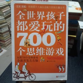 全世界孩子都爱玩的700个思维游戏