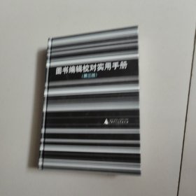 图书编辑校对实用手册
