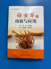 蛹虫草的功效与应用