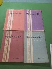 中学语文词语集释初中第二三五六册共4本合售