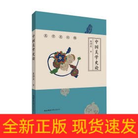 中国美学史论