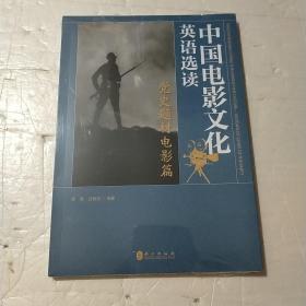 中国电影文化英语选读 党史题材电影篇