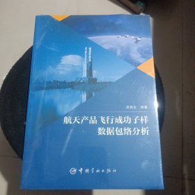 航天产品飞行成功子样数据包络分析