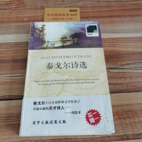 泰戈尔诗选：SELECTED POEMS OF TAGORE